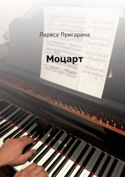 Моцарт, Лариса Пригарина
