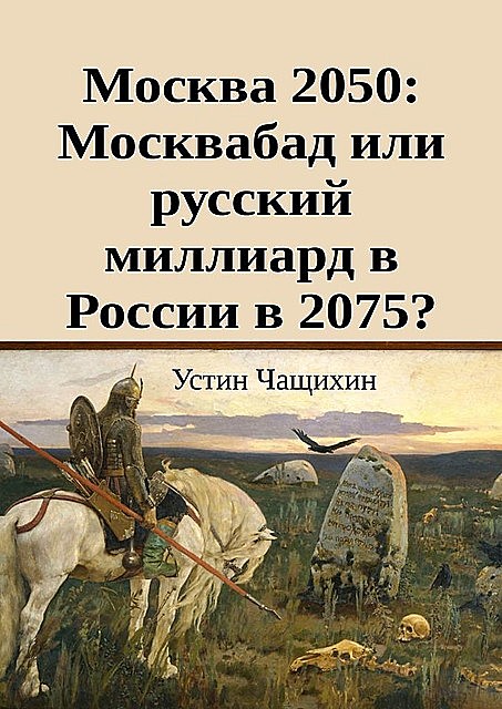 Москва 2050: Москвабад или русский миллиард в России в 2075, Устин Чащихин