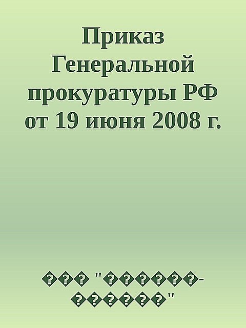 Приказ Генеральной прокуратуры РФ от 19 июня 2008 г. N 113, ��� "������-������"