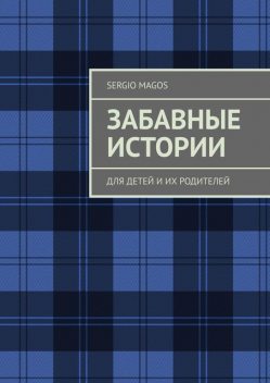 Забавные истории. Для детей и их родителей, Sergio Magos