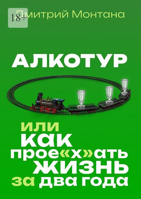 Алкотур, или Как прое"х"ать жизнь за два года, Дмитрий Монтана