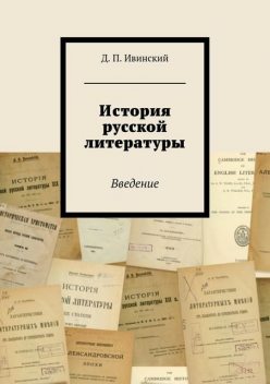 История русской литературы, Дмитрий Ивинский