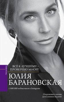 Все к лучшему, Юлия Барановская