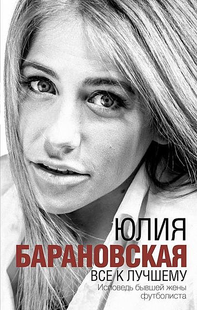 Все к лучшему, Юлия Барановская