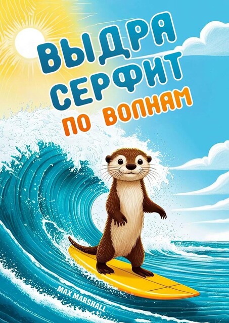 Выдра серфит по волнам, Max Marshall