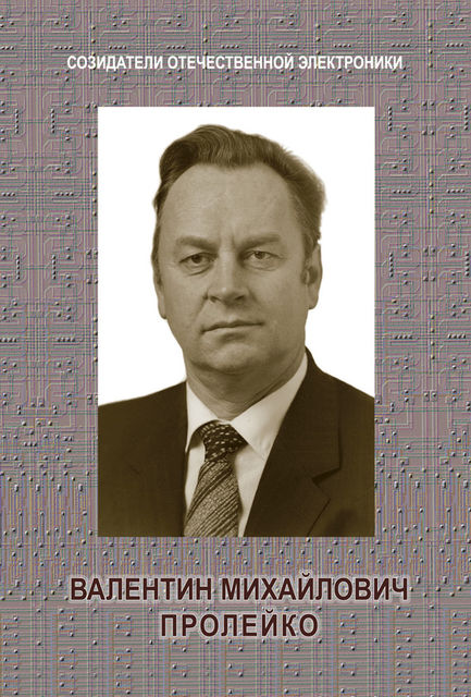 Валентин Михайлович Пролейко, Александр Шокин, Ирина Пролейко, Борис Михайлович Малашевич