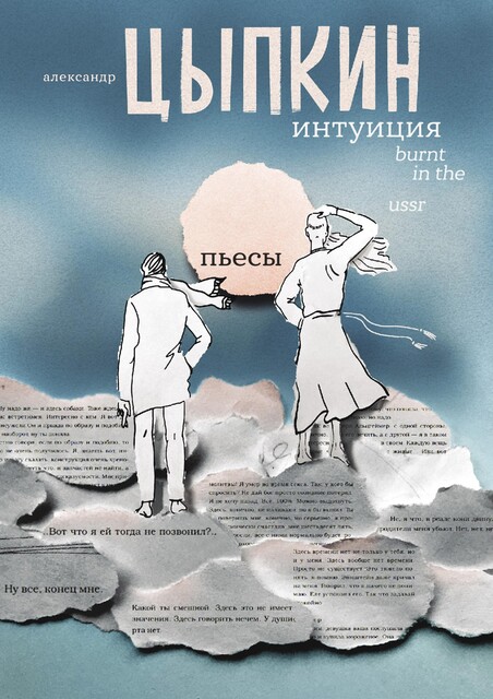 Интуиция. Burnt in the USSR, Александр Цыпкин