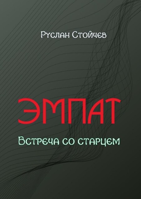 Эмпат. Встреча со старцем, Руслан Стойчев