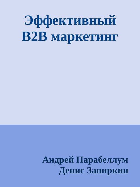 Эффективный B2B маркетинг, Андрей Парабеллум, Денис Запиркин