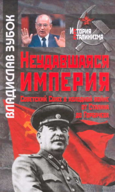 Неудавшаяся империя: Советский Союз в холодной войне от Сталина до Горбачева, Владислав Зубок