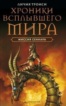 Миссия Сеннара, Личия Троиси