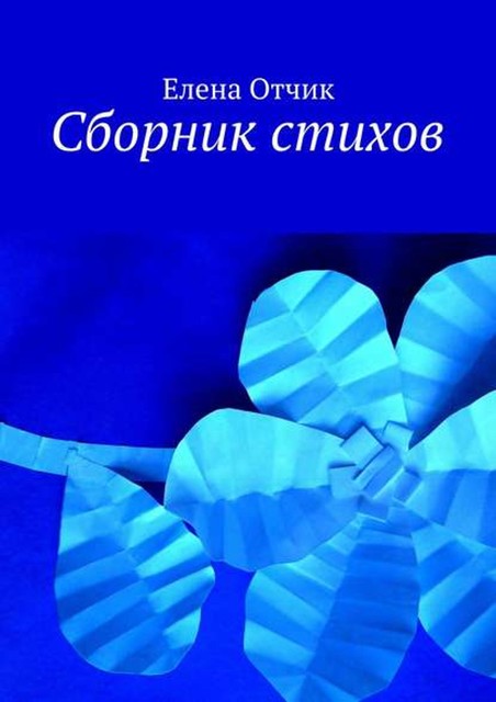 Сборник стихов, Елена Отчик