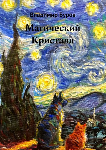 Магический Кристалл, Владимир Буров