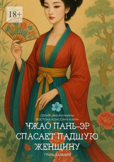 Чжао Пань-эр спасает падшую женщину. Серия «Жемчужины Востока: Классика Азии», Ханьцин Гуань