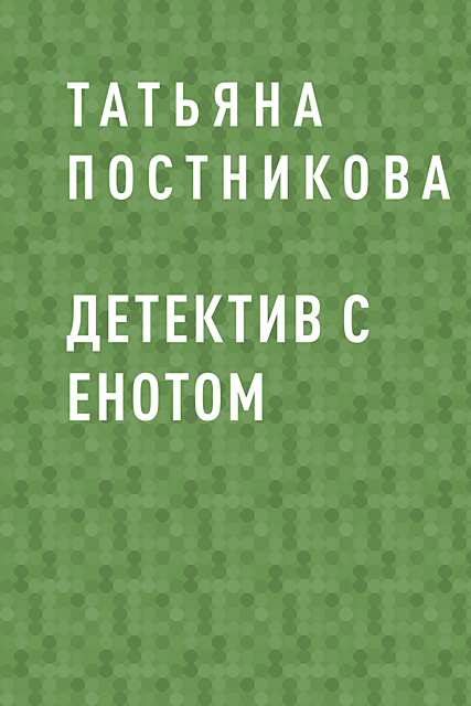 Детектив с енотом, Татьяна Постникова