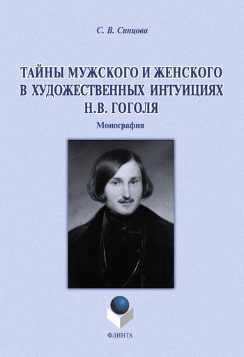 Тайны мужского и женского в художественных интуициях Н.В. Гоголя, Светлана Синцова