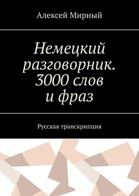 Немецкий разговорник. 3000 слов и фраз. Русская транскрипция, Алексей Мирный