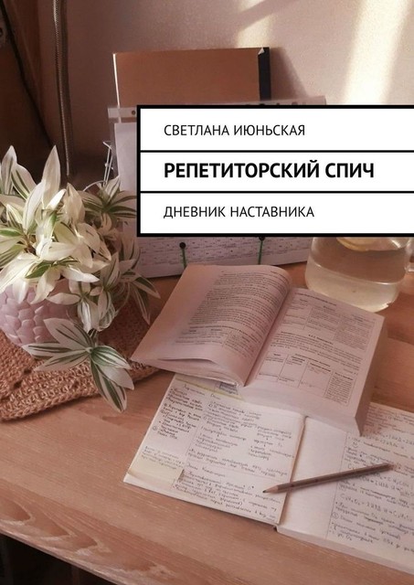 Репетиторский спич. Дневник наставника, Светлана Июньская