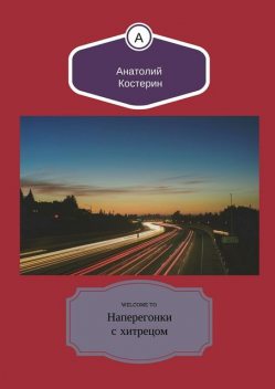 Наперегонки с хитрецом, Костерин Анатолий