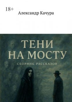 Тени на мосту, Александр Качура