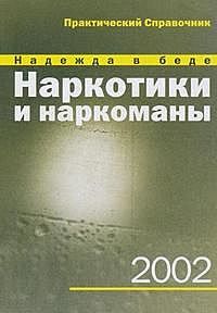 НАРКОТИКИ И НАРКОМАНИЯ, Е.Н. Проценко