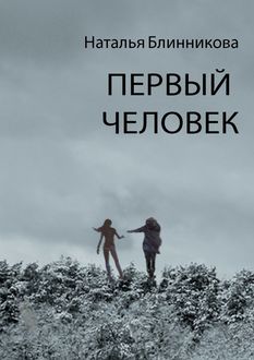 Первый человек, Наталья Блинникова