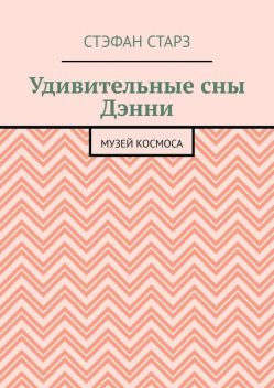 Удивительные сны Дэнни. Музей Космоса, Стэфан Старз
