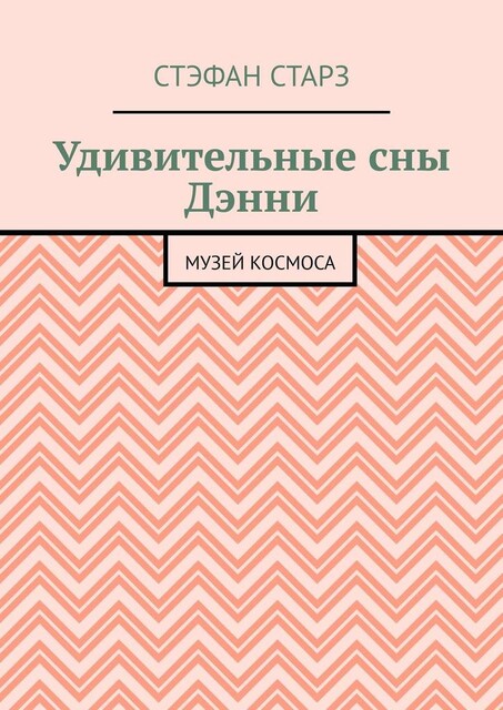 Удивительные сны Дэнни. Музей Космоса, Стэфан Старз