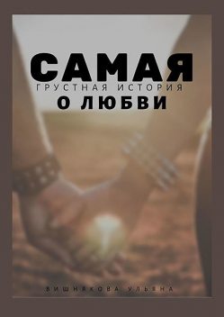 Самая грустная история о любви, Ульяна Вишнякова