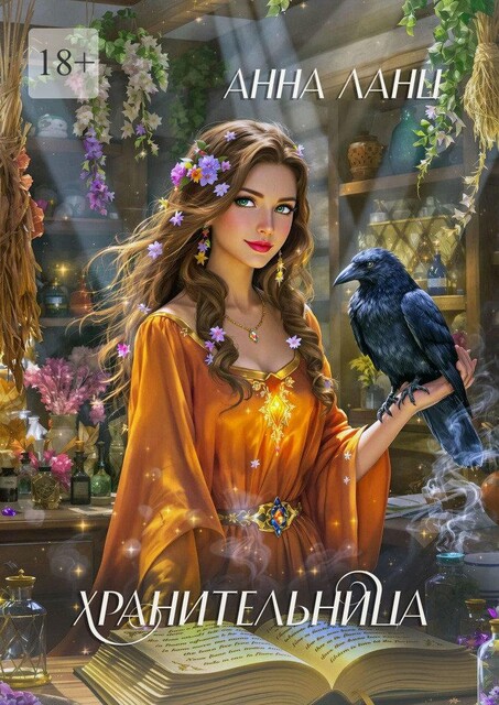 Хранительница, Анна Ланц