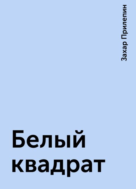 Захар прилепин белый квадрат презентация