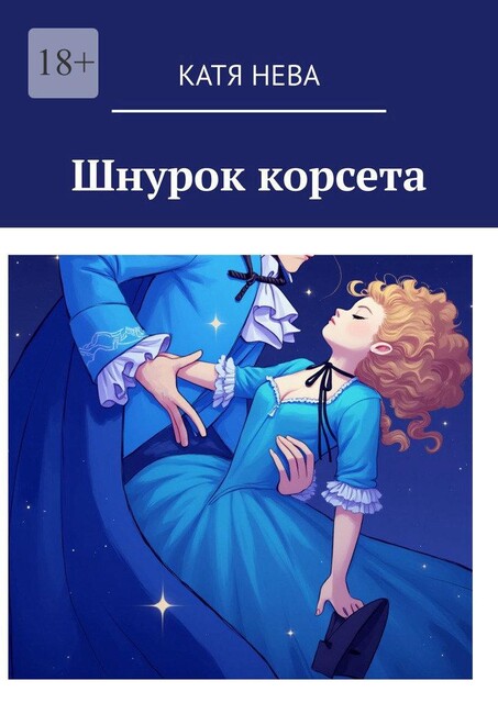 Шнурок корсета, Катя Нева