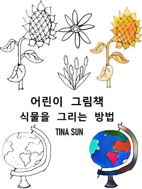 어린이 그림책 : 식물을 그리는 방법, Tina Sun