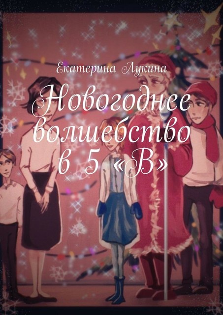 Новогоднее волшебство в 5 «В», Екатерина Лукина