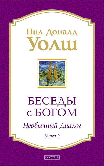 Беседы с Богом. Необычный диалог. Книга 2, Нил Доналд Уолш