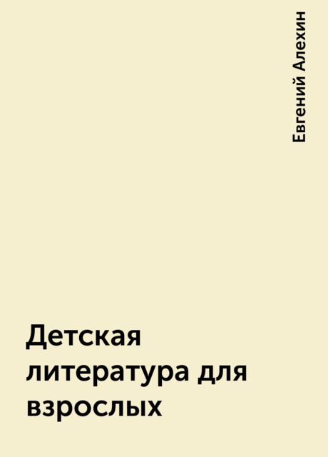 Детская литература для взрослых, Евгений Алехин