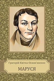 Marusja, Grygorij Kvitka-Osnov'janenko