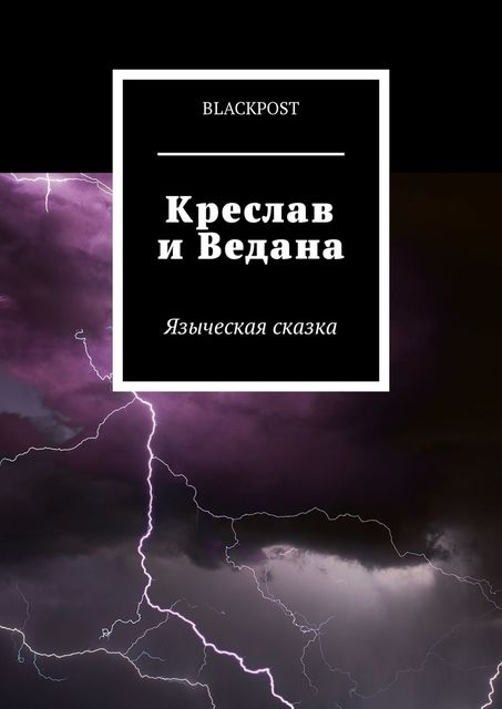 Креслав и Ведана. Языческая сказка, Blackpost