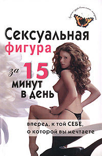 Сексуальная фигура за 15 минут в день, Елена Анкудинова