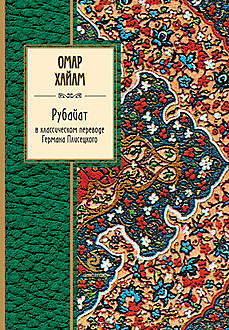 Рубайат в классическом переводе Германа Плисецкого, Омар Хайям