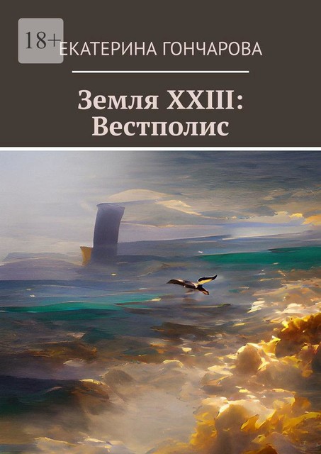 Земля XXIII: Вестполис, Екатерина Гончарова