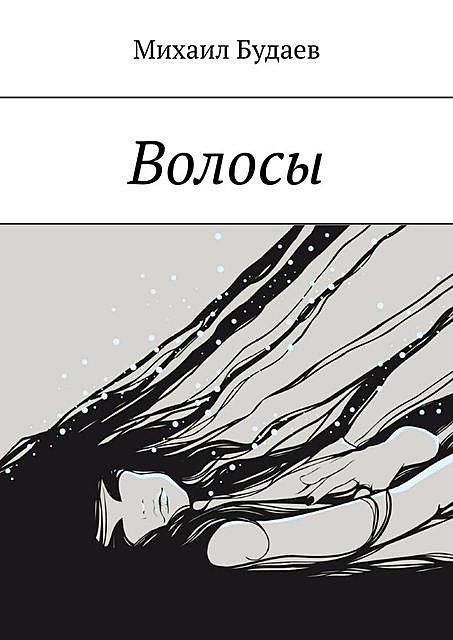 Волосы, Михаил Будаев
