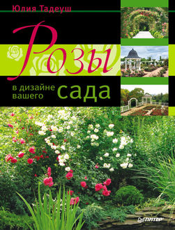 Розы в дизайне вашего сада, Юлия Тадеуш