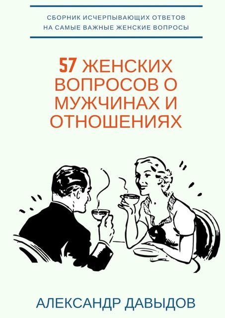 57 женских вопросов о мужчинах и отношениях, Александр Давыдов