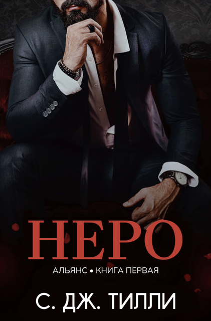 Неро, С. Дж. Тилли