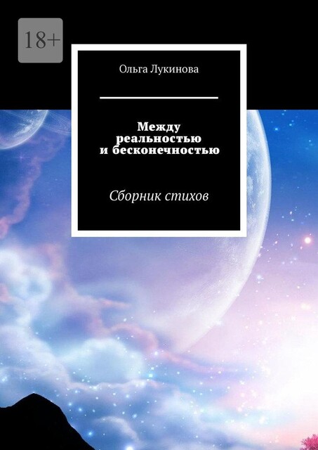 Между реальностью и бесконечностью, Ольга Лукинова