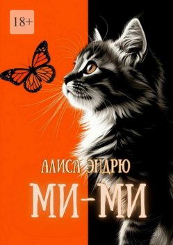 Ми-Ми, Алиса Эндрю
