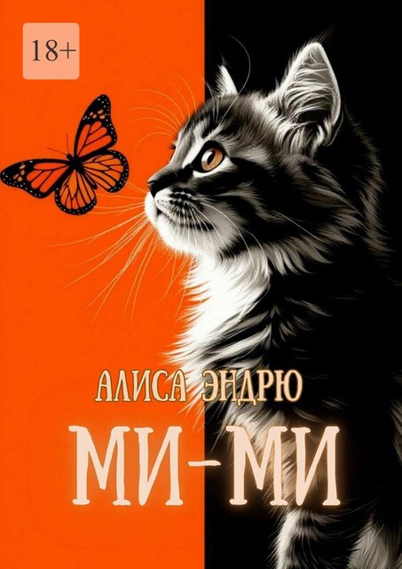 Ми-Ми, Алиса Эндрю