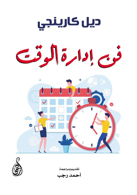 فن إدارة الوقت, ديل كارينجي