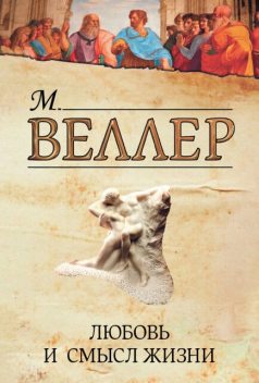 Любовь и смысл жизни (сборник), Михаил Веллер